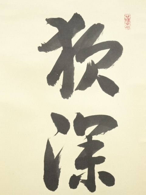 道具 ] - 道具 大徳寺 吉口桂堂筆 「夜深明月孤」一行書 肉筆紙本掛軸